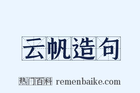云帆造句是什么意思的图片